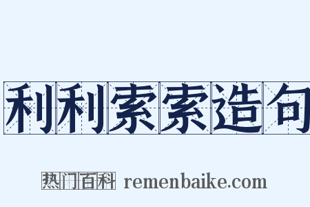 利利索索造句是什么意思的图片